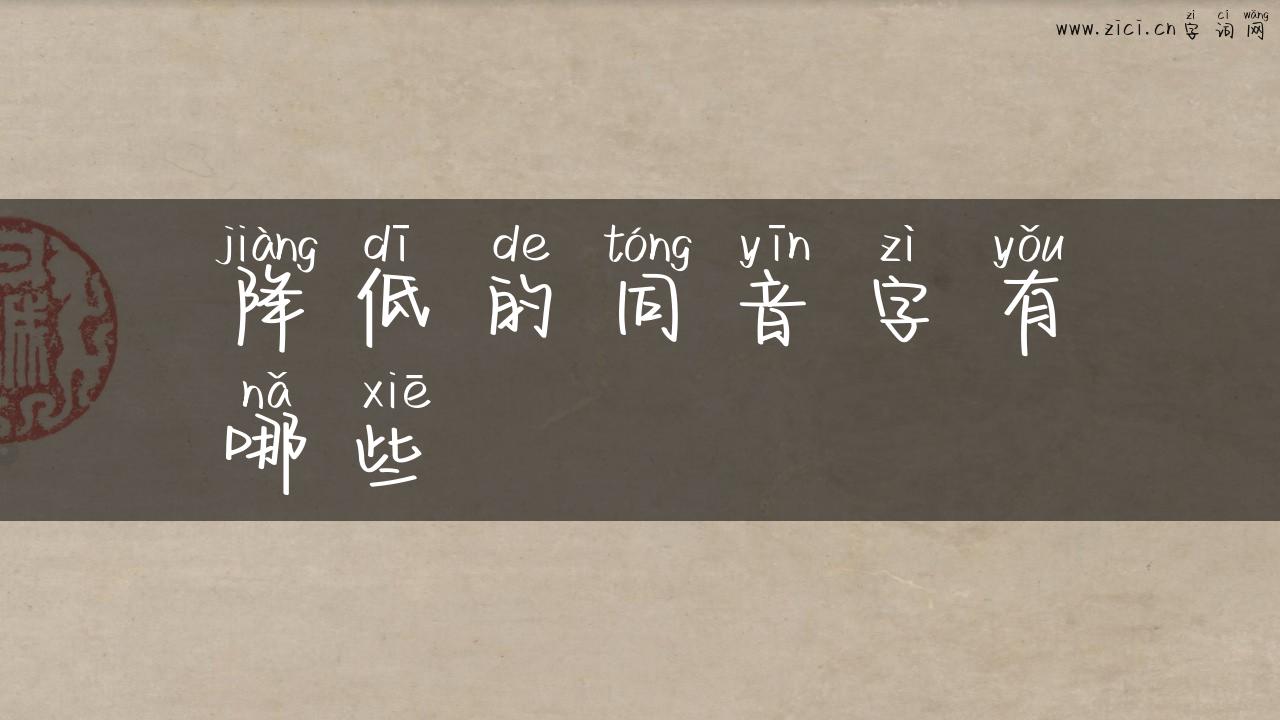 降低的同音字有哪些