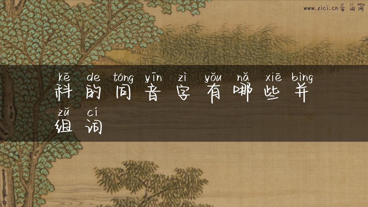 科的同音字有哪些并组词