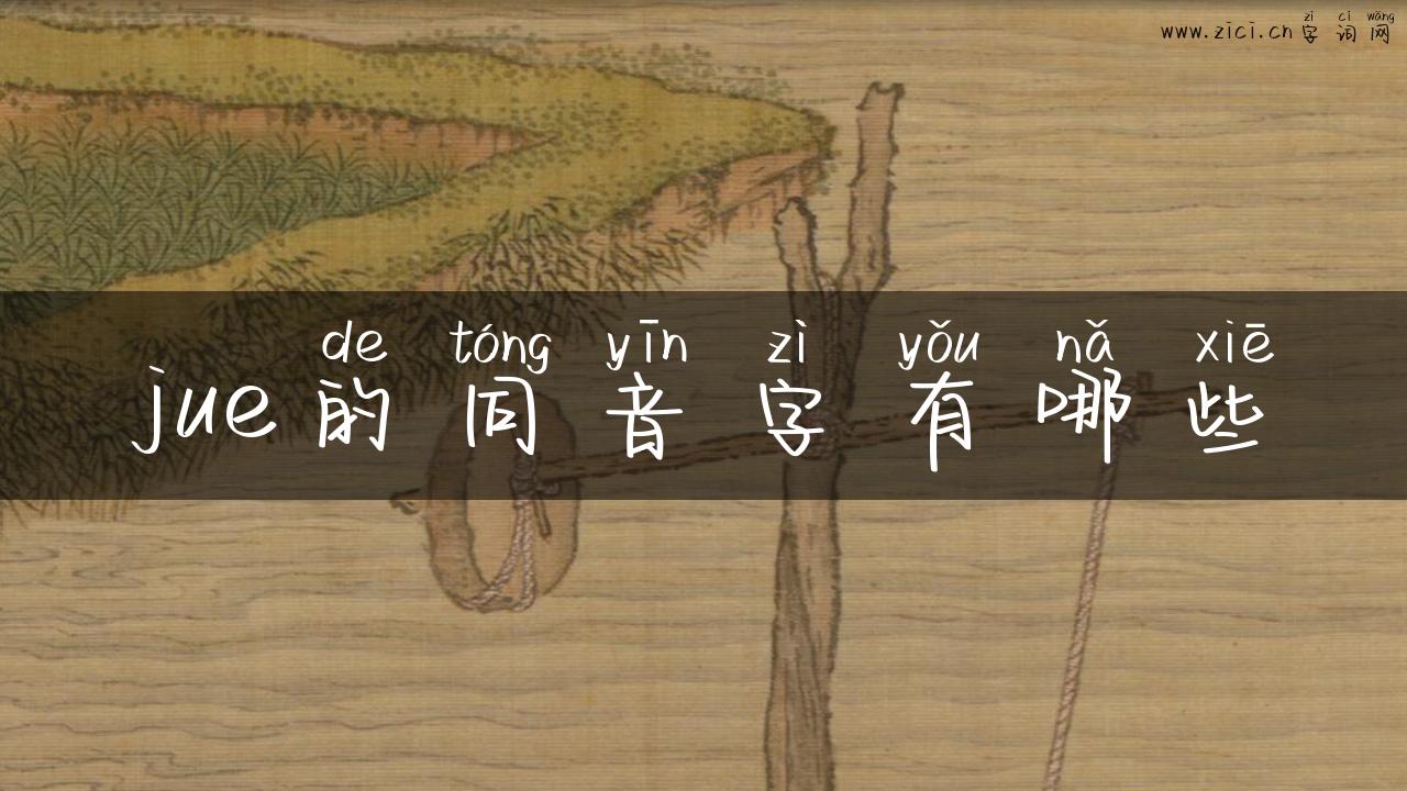 jue的同音字有哪些