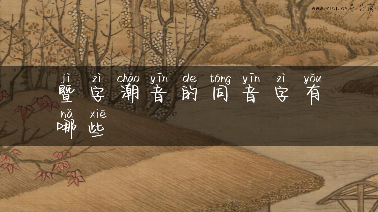 暨字潮音的同音字有哪些