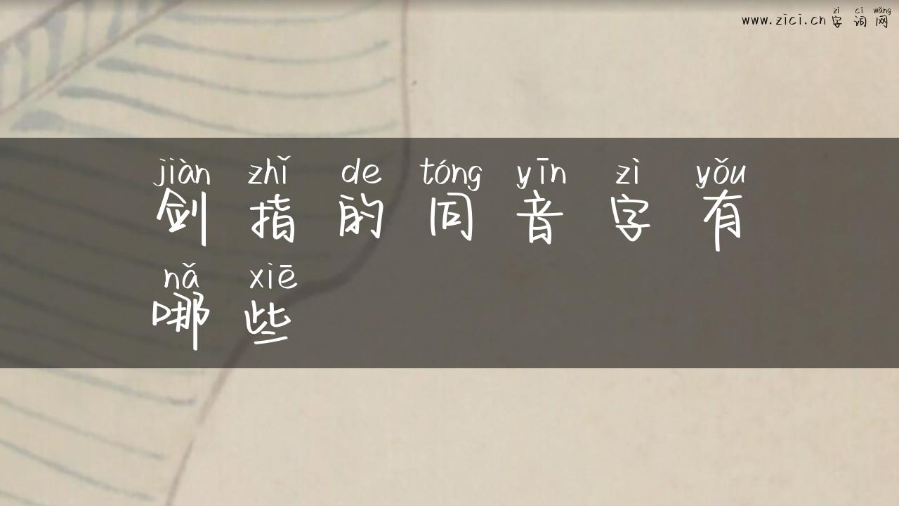 剑指的同音字有哪些