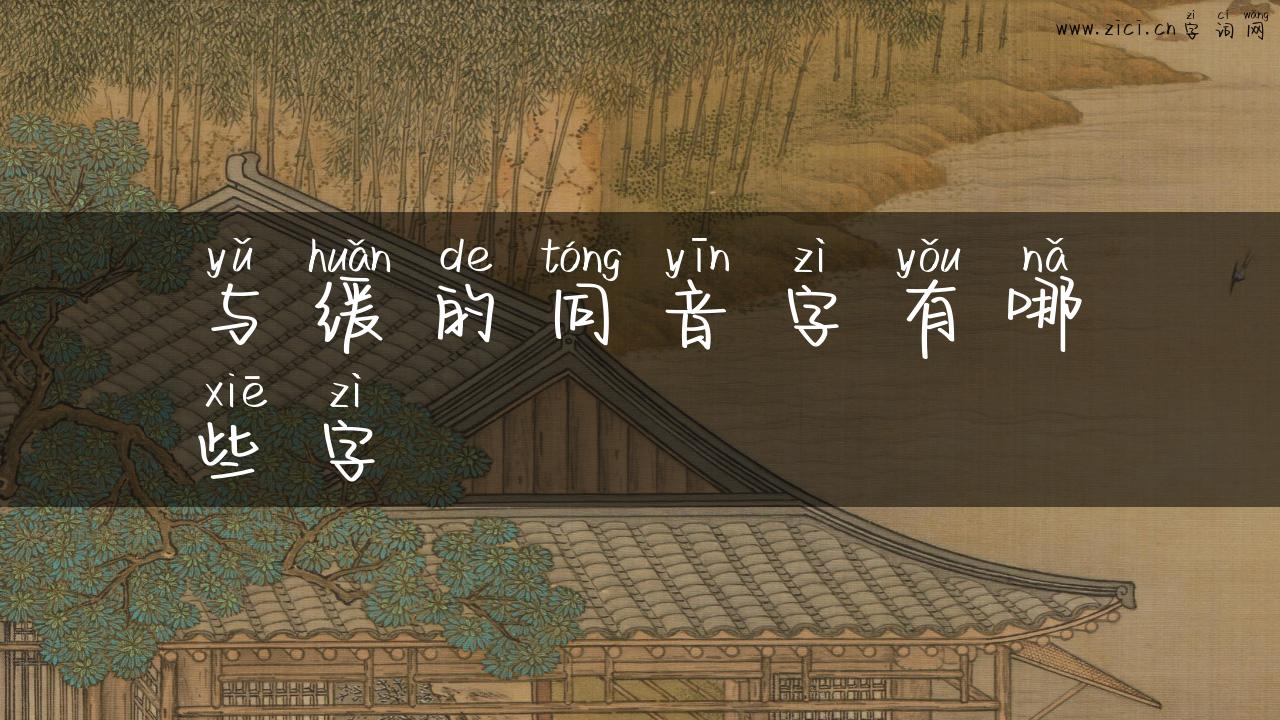 与缓的同音字有哪些字