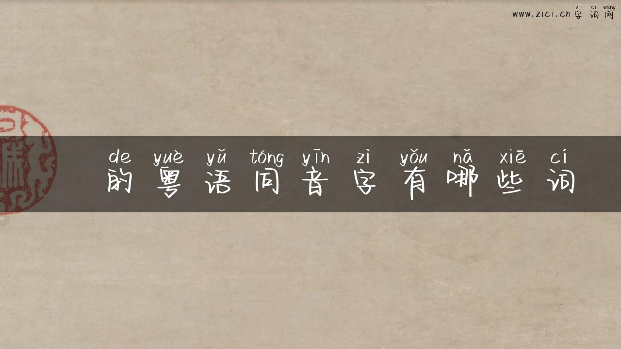 涘的粤语同音字有哪些词
