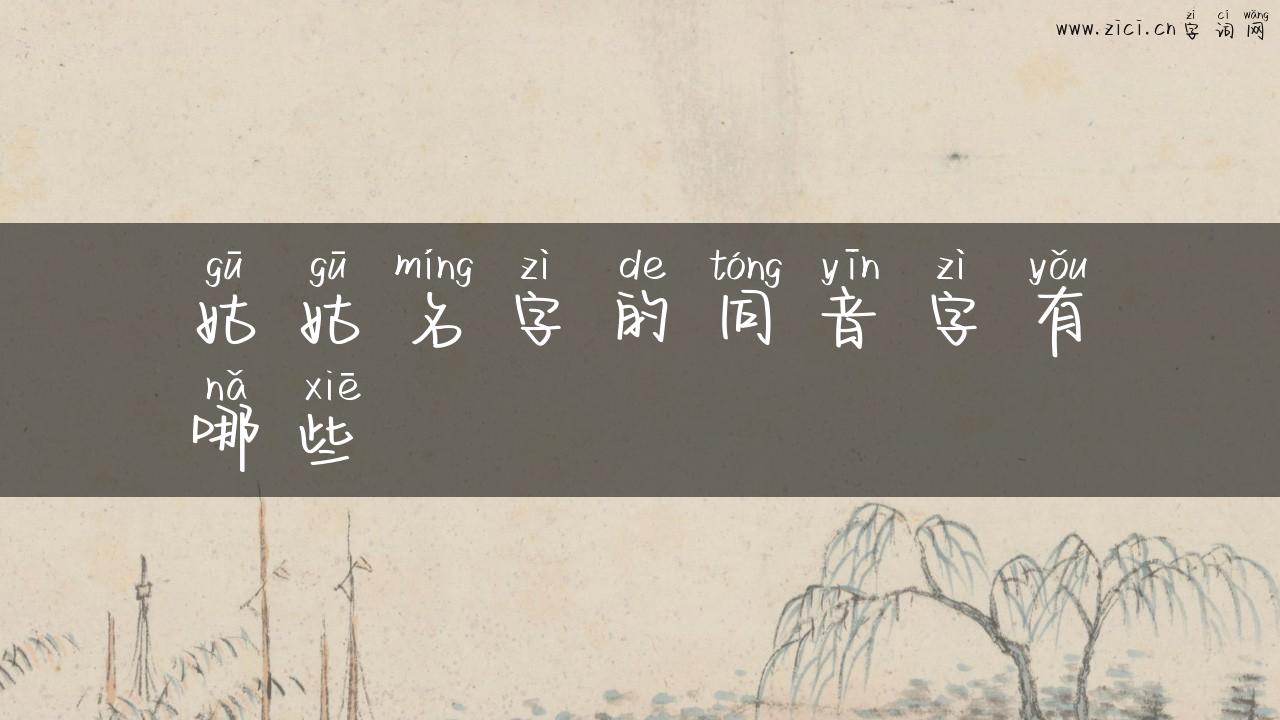姑姑名字的同音字有哪些