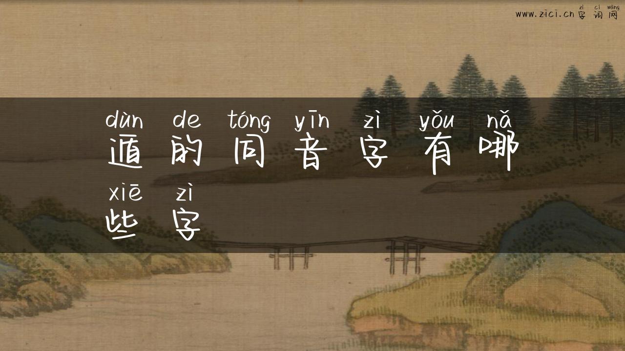 遁的同音字有哪些字