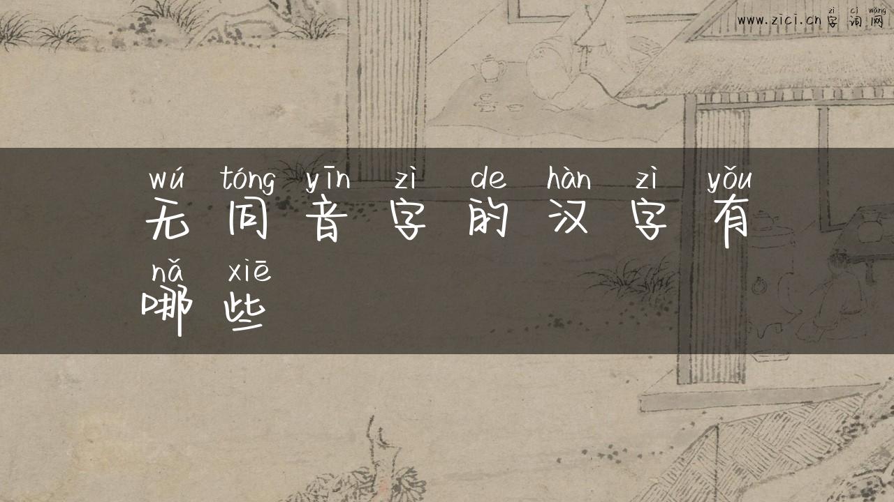 无同音字的汉字有哪些