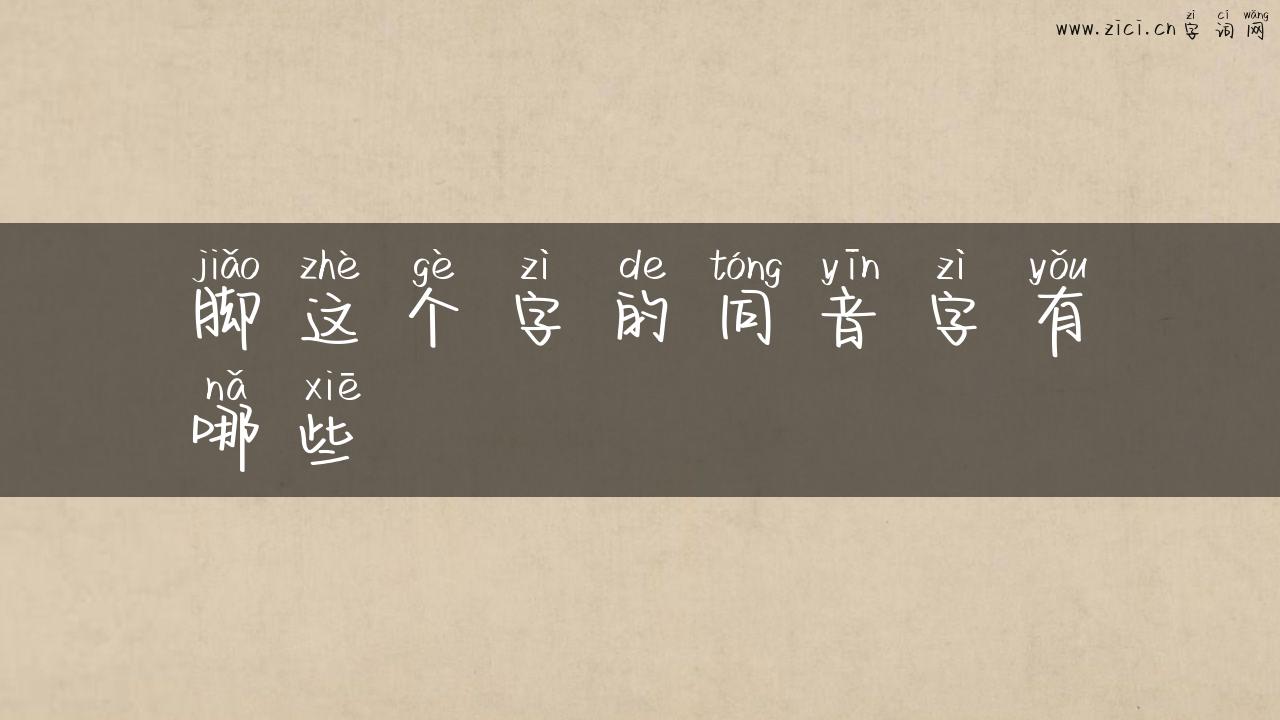 脚这个字的同音字有哪些