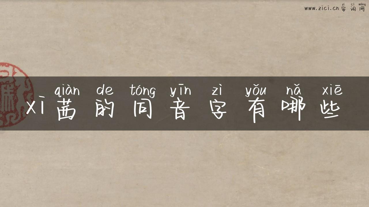 xi茜的同音字有哪些