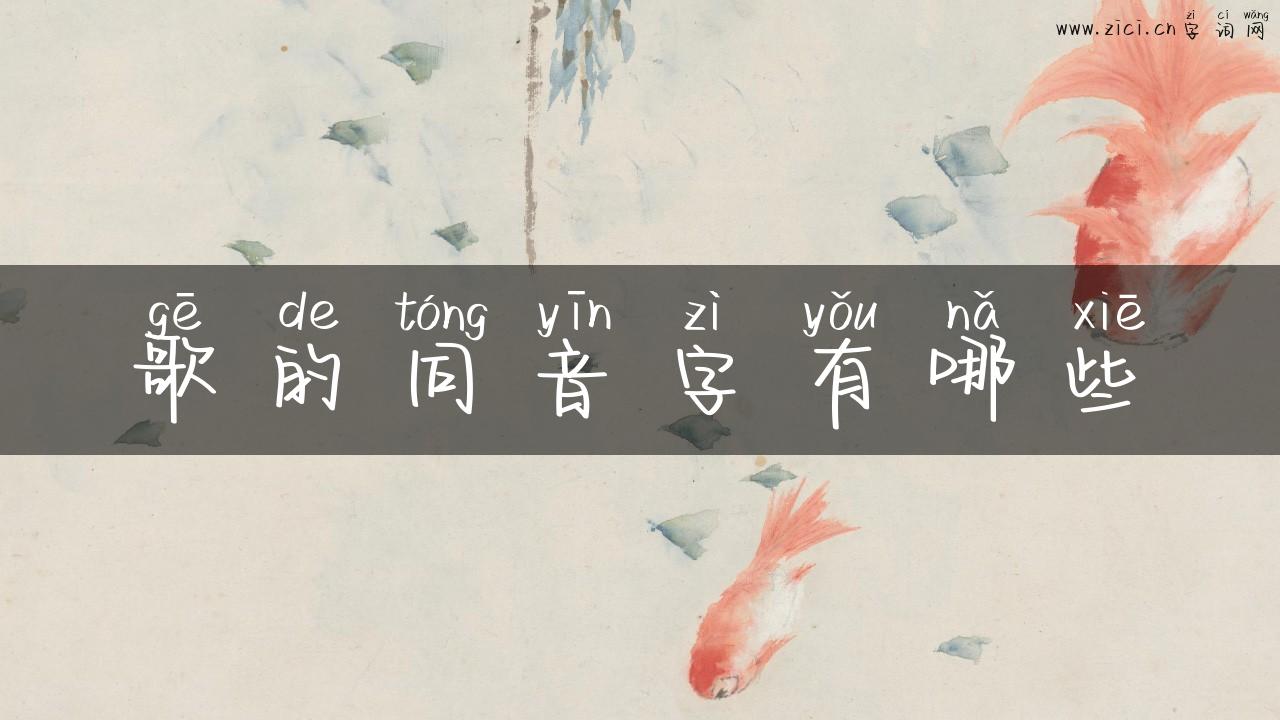 歌的同音字有哪些
