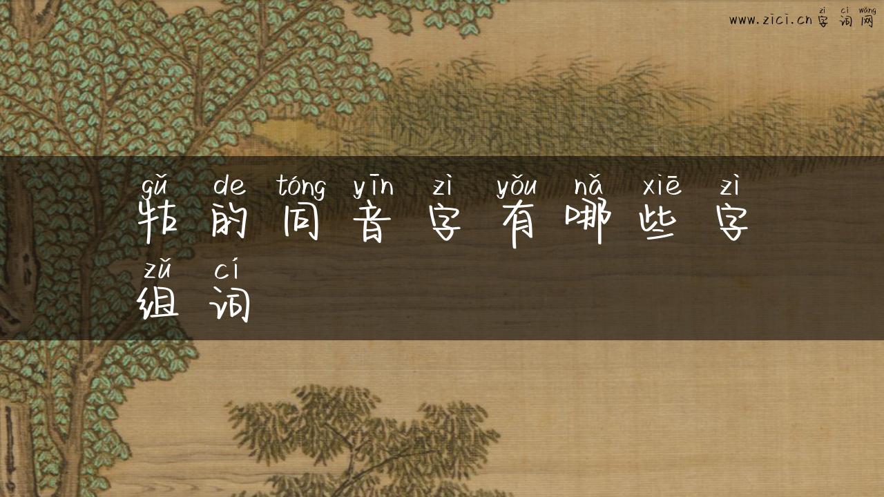 牯的同音字有哪些字组词