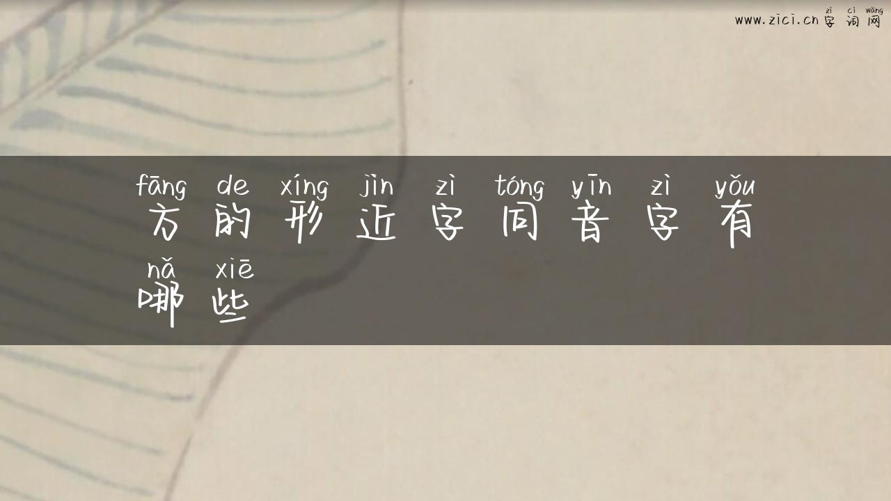 方的形近字同音字有哪些