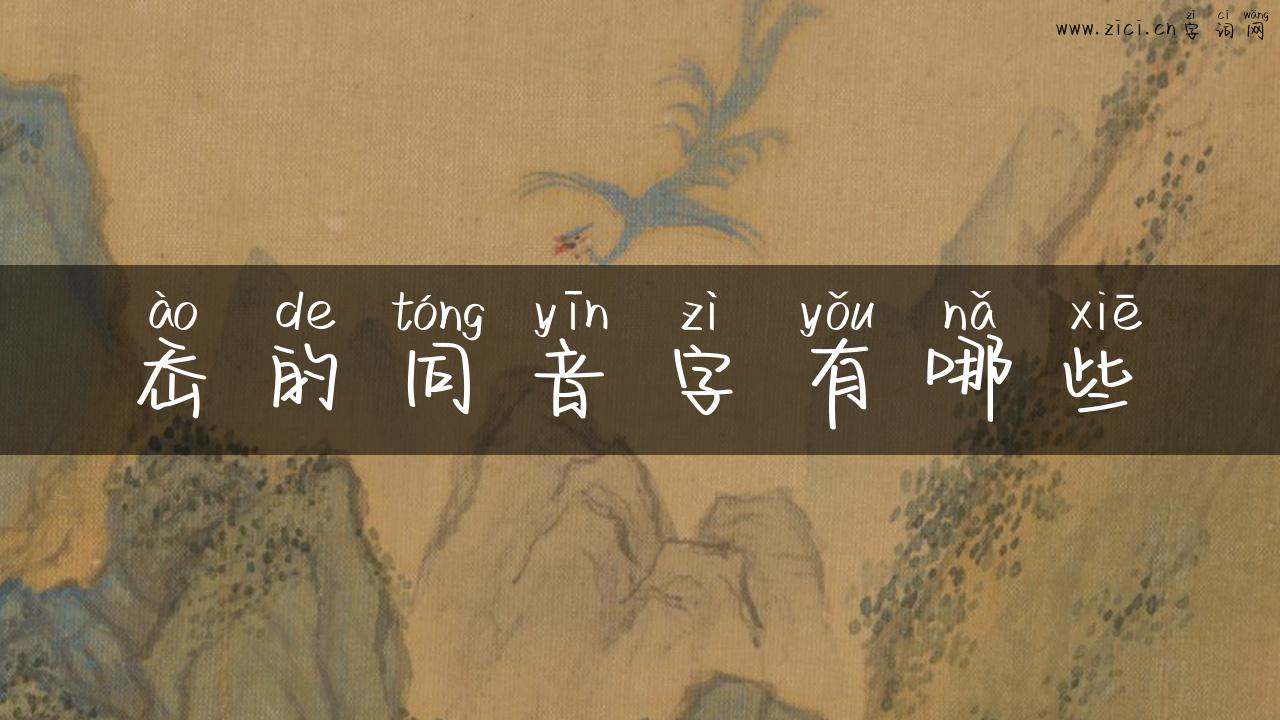 岙的同音字有哪些