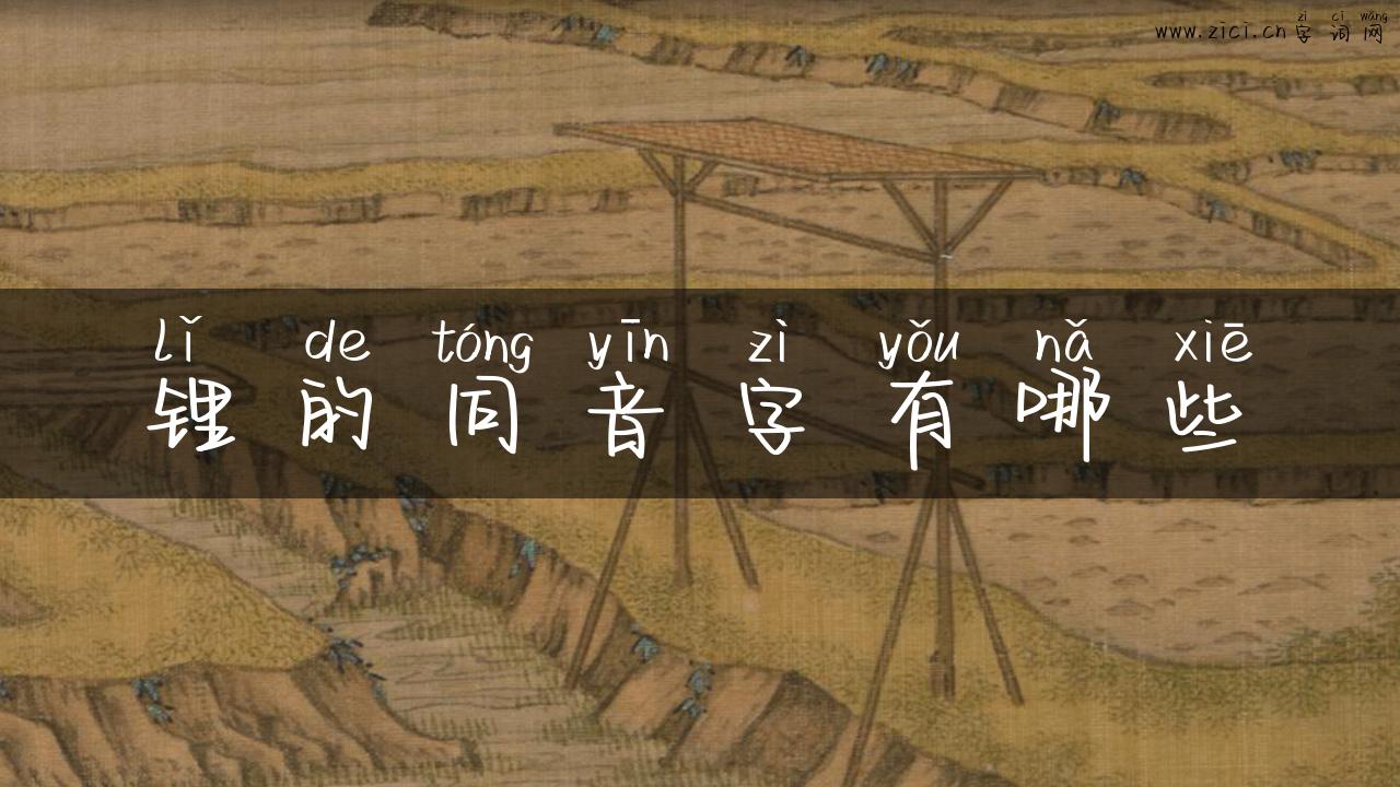 锂的同音字有哪些