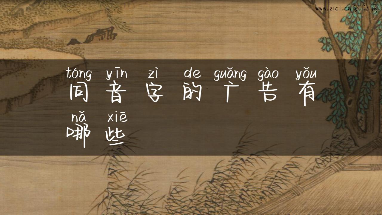 同音字的广告有哪些