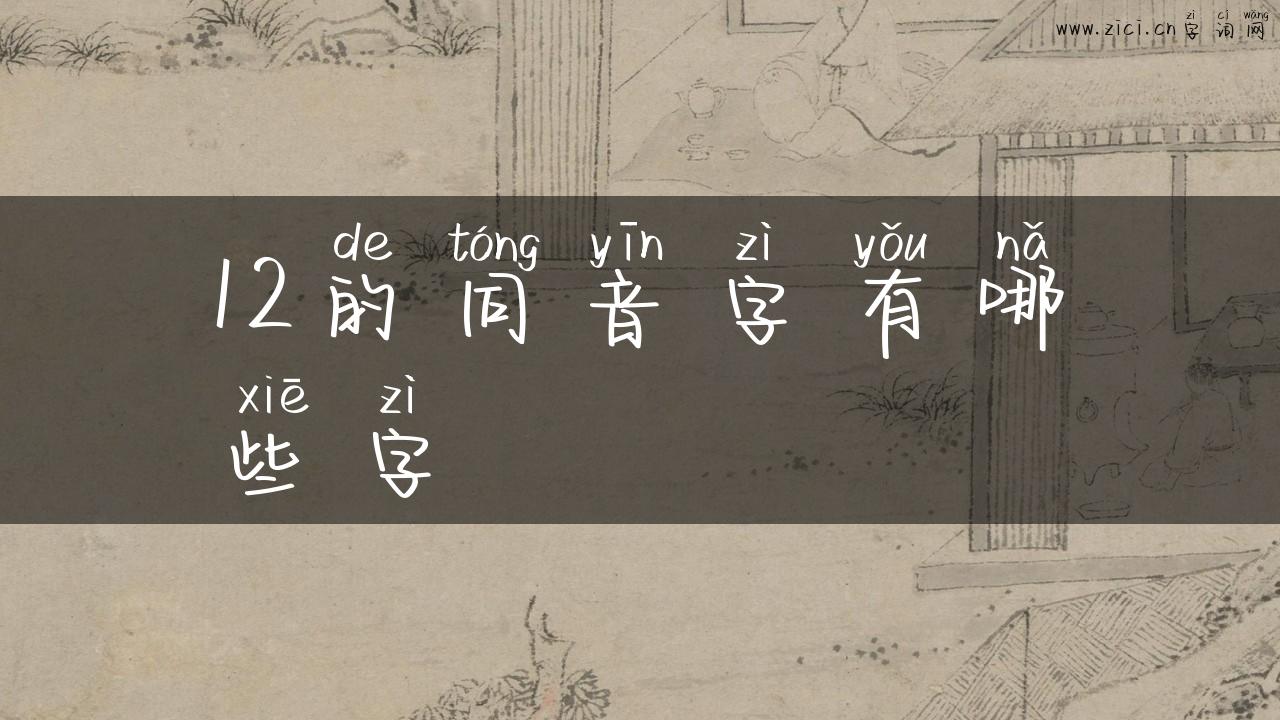 12的同音字有哪些字