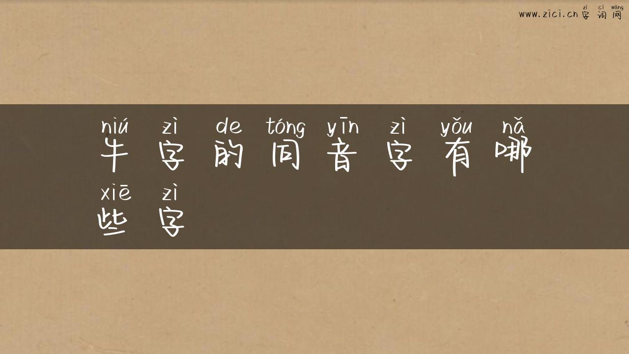牛字的同音字有哪些字