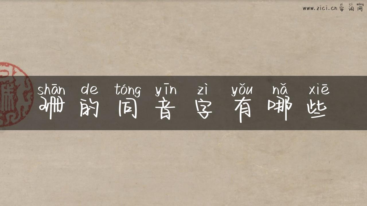 珊的同音字有哪些