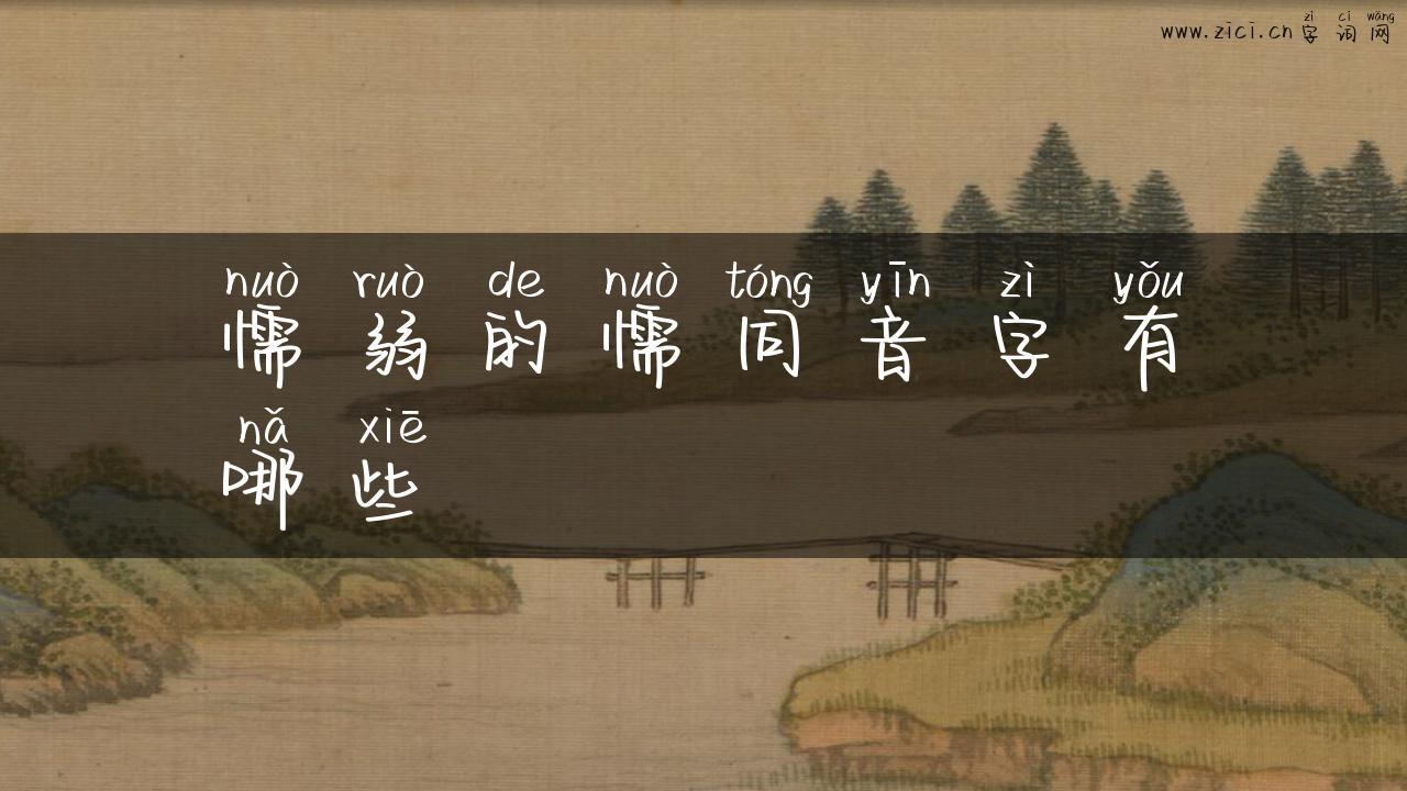 懦弱的懦同音字有哪些