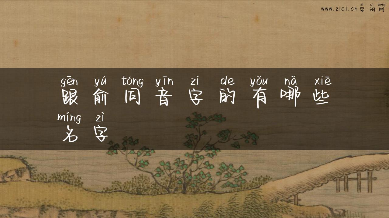 跟俞同音字的有哪些名字