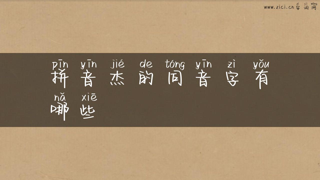 拼音杰的同音字有哪些
