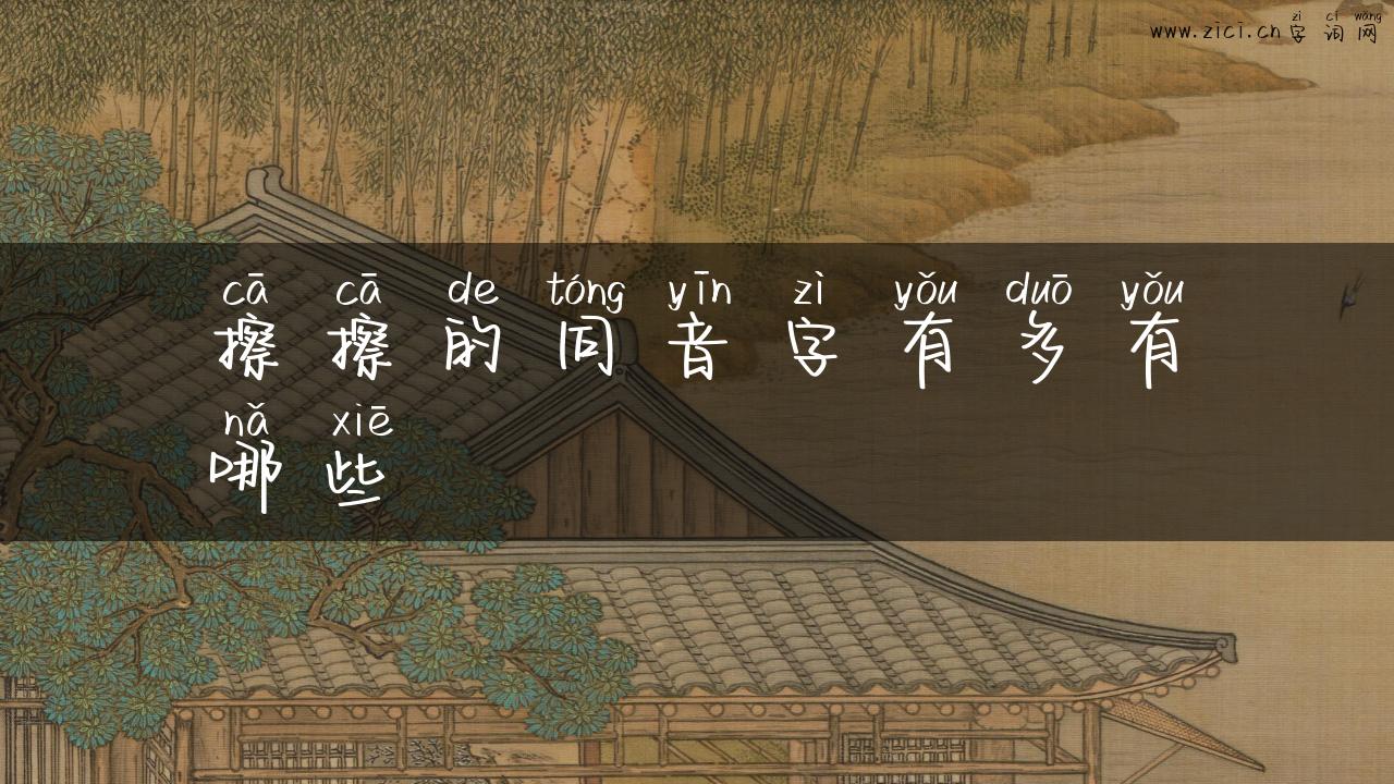 擦擦的同音字有多有哪些