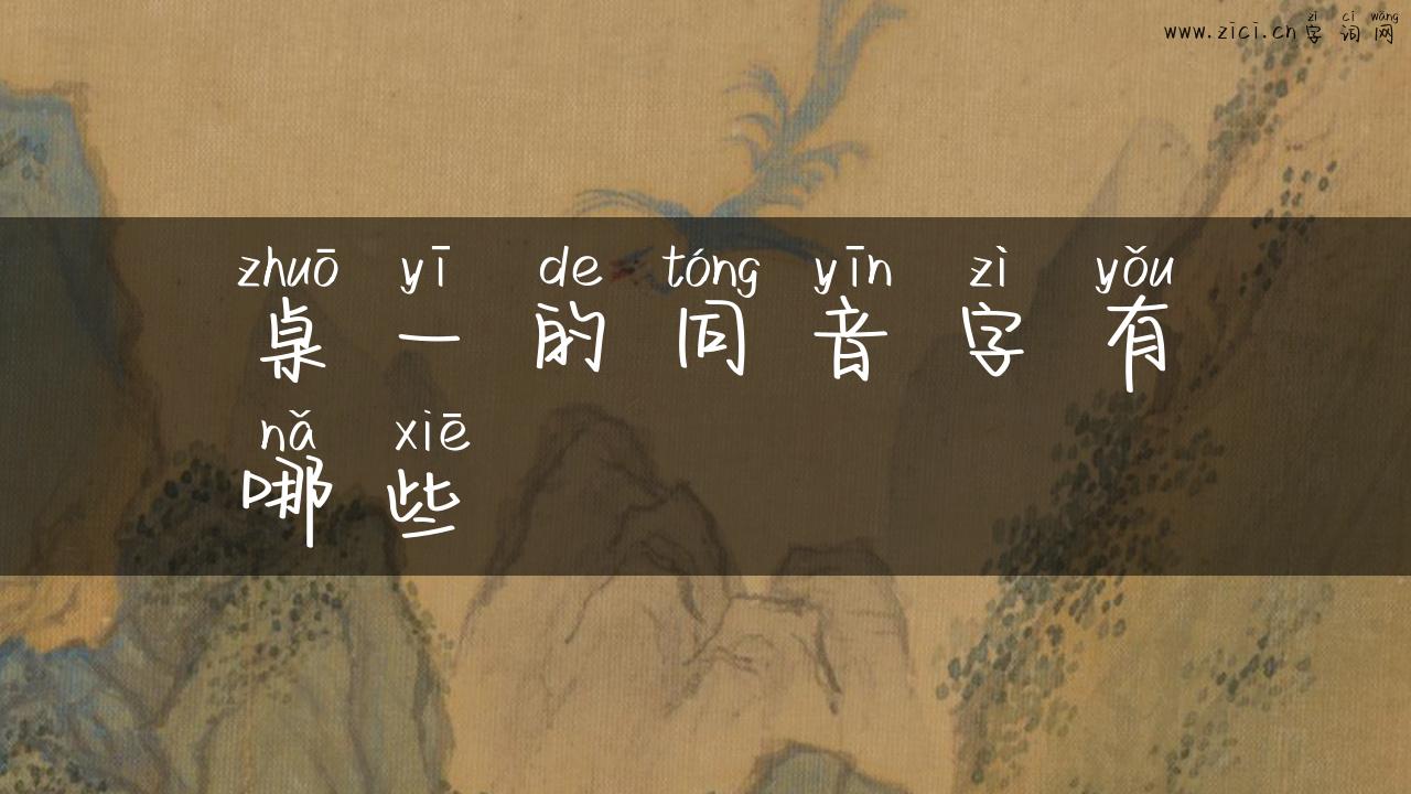 桌一的同音字有哪些