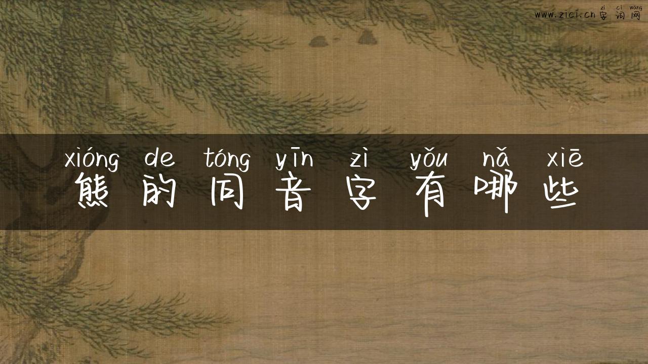 熊的同音字有哪些