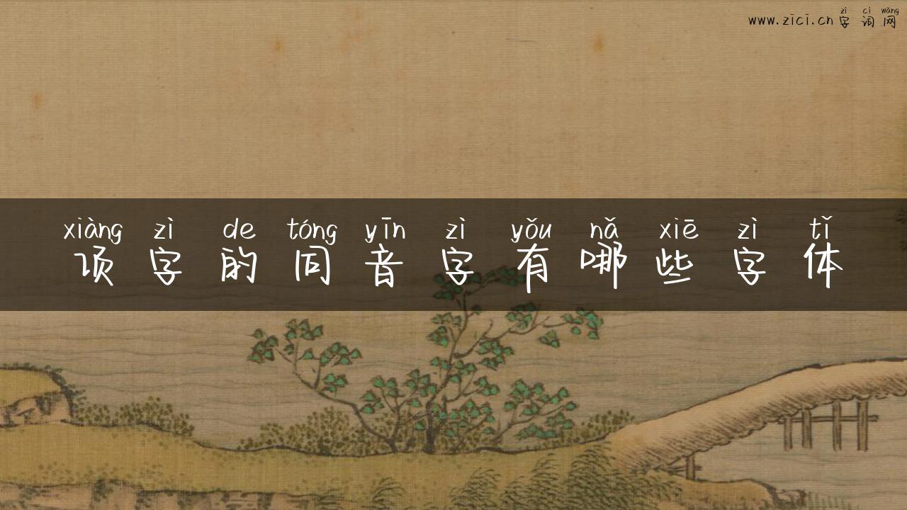 项字的同音字有哪些字体
