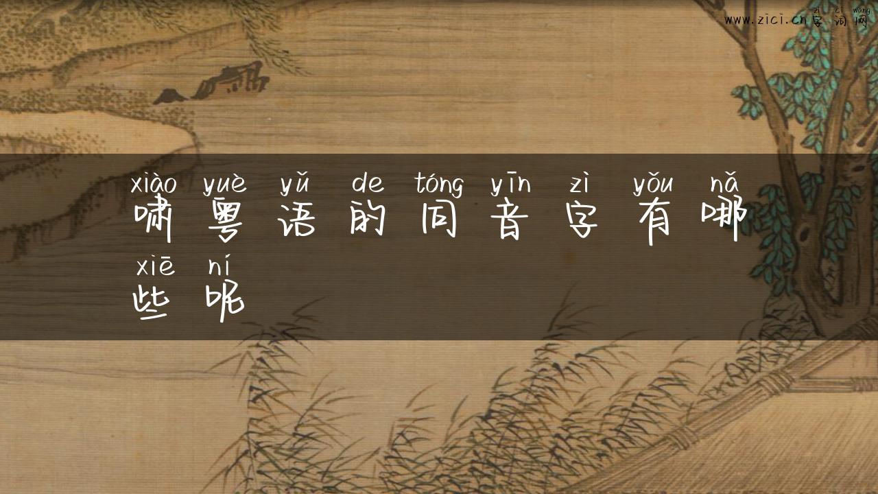 啸粤语的同音字有哪些呢