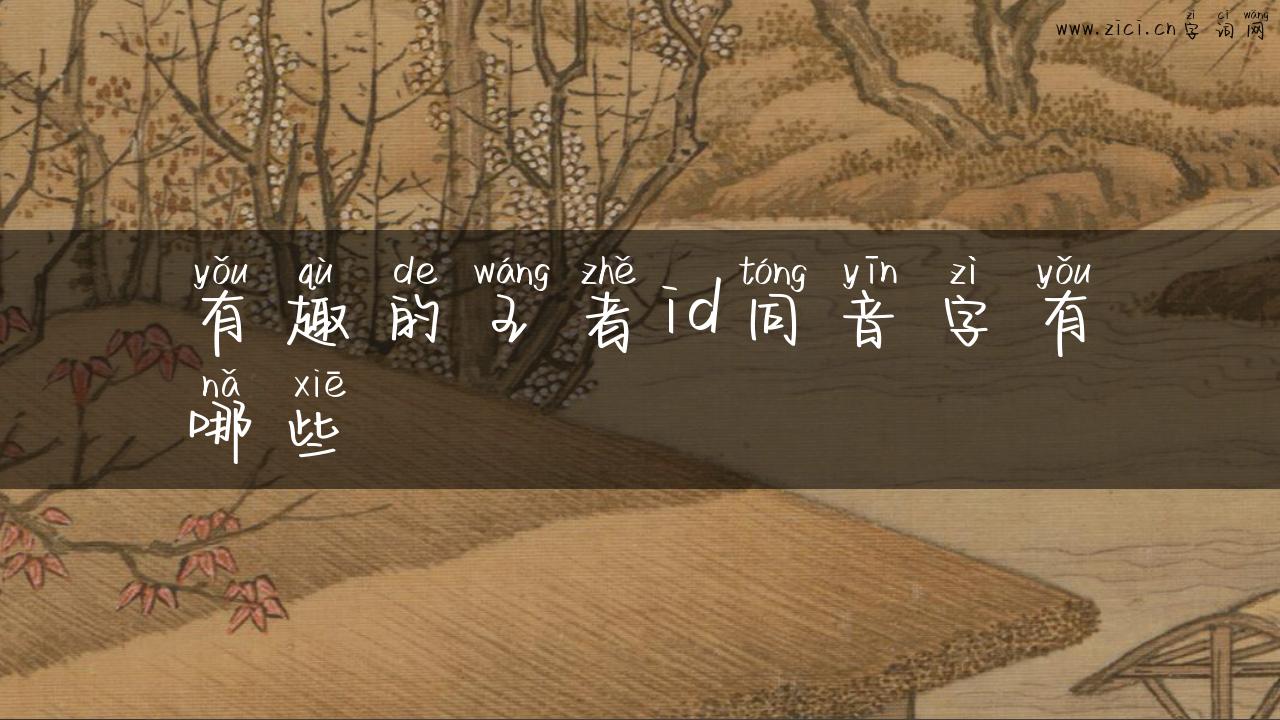 有趣的王者id同音字有哪些
