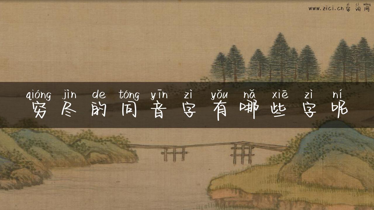 穷尽的同音字有哪些字呢