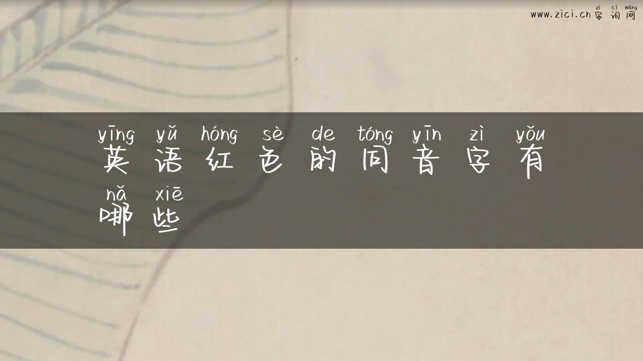 英语红色的同音字有哪些