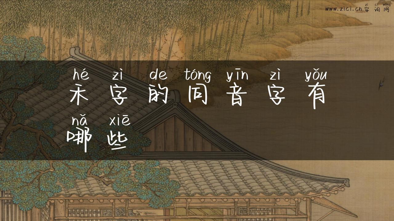 禾字的同音字有哪些