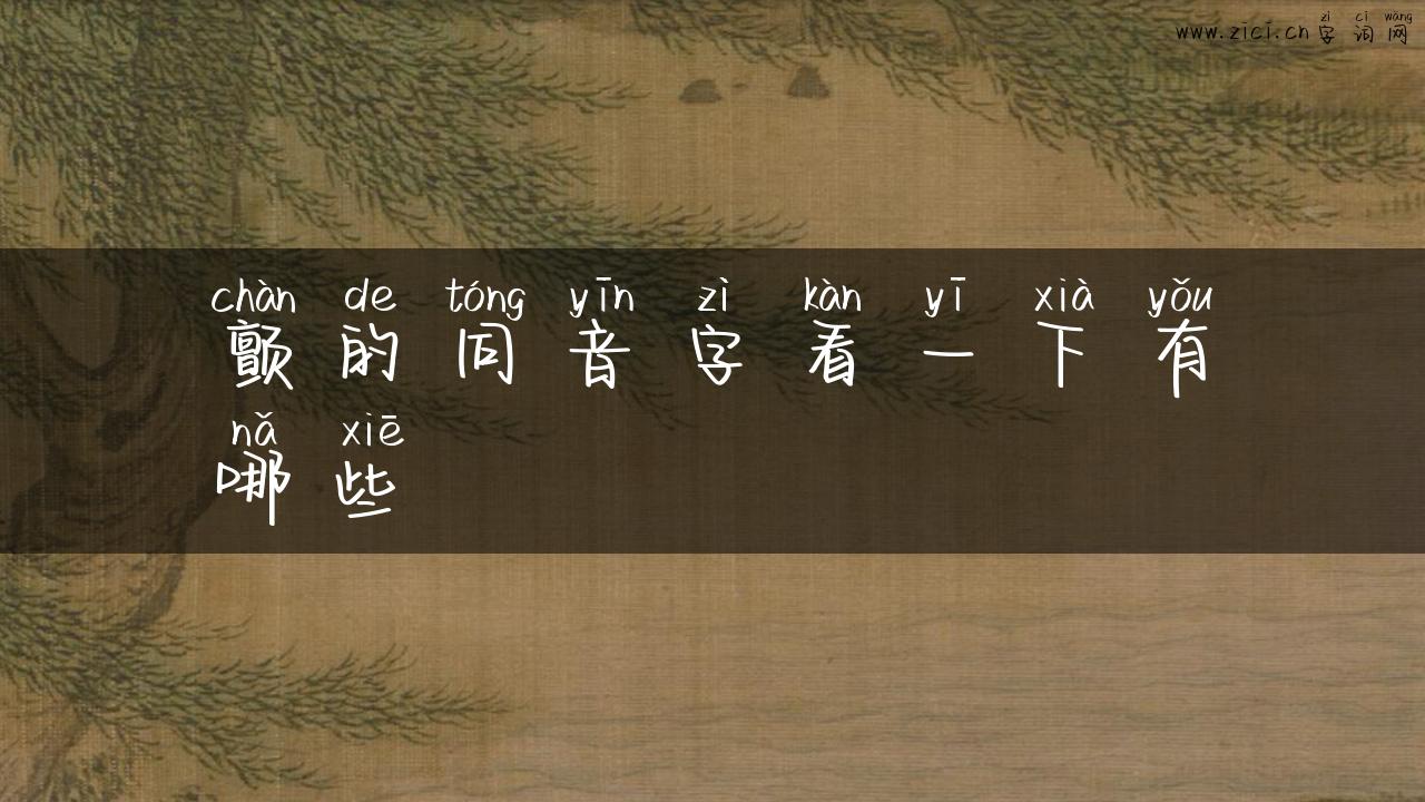 颤的同音字看一下有哪些
