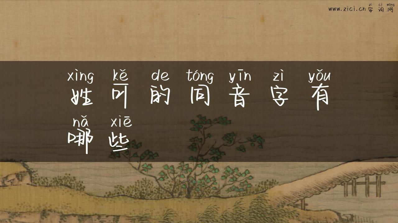 姓可的同音字有哪些