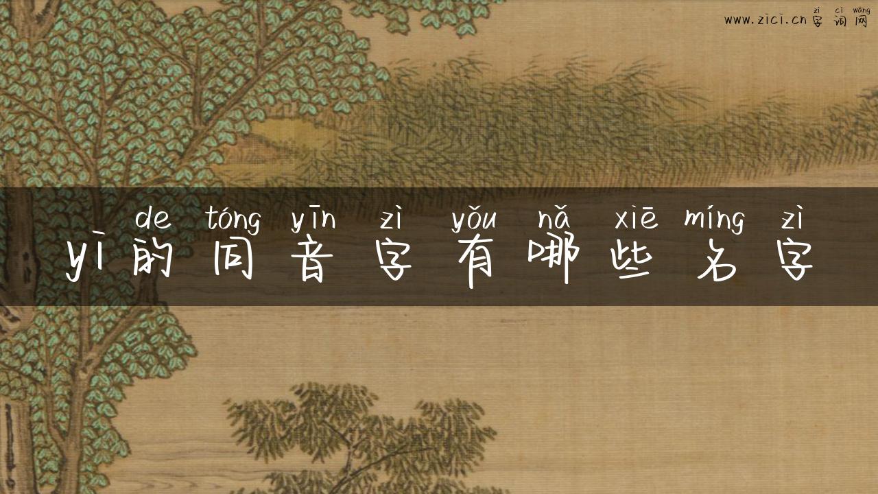 yi的同音字有哪些名字