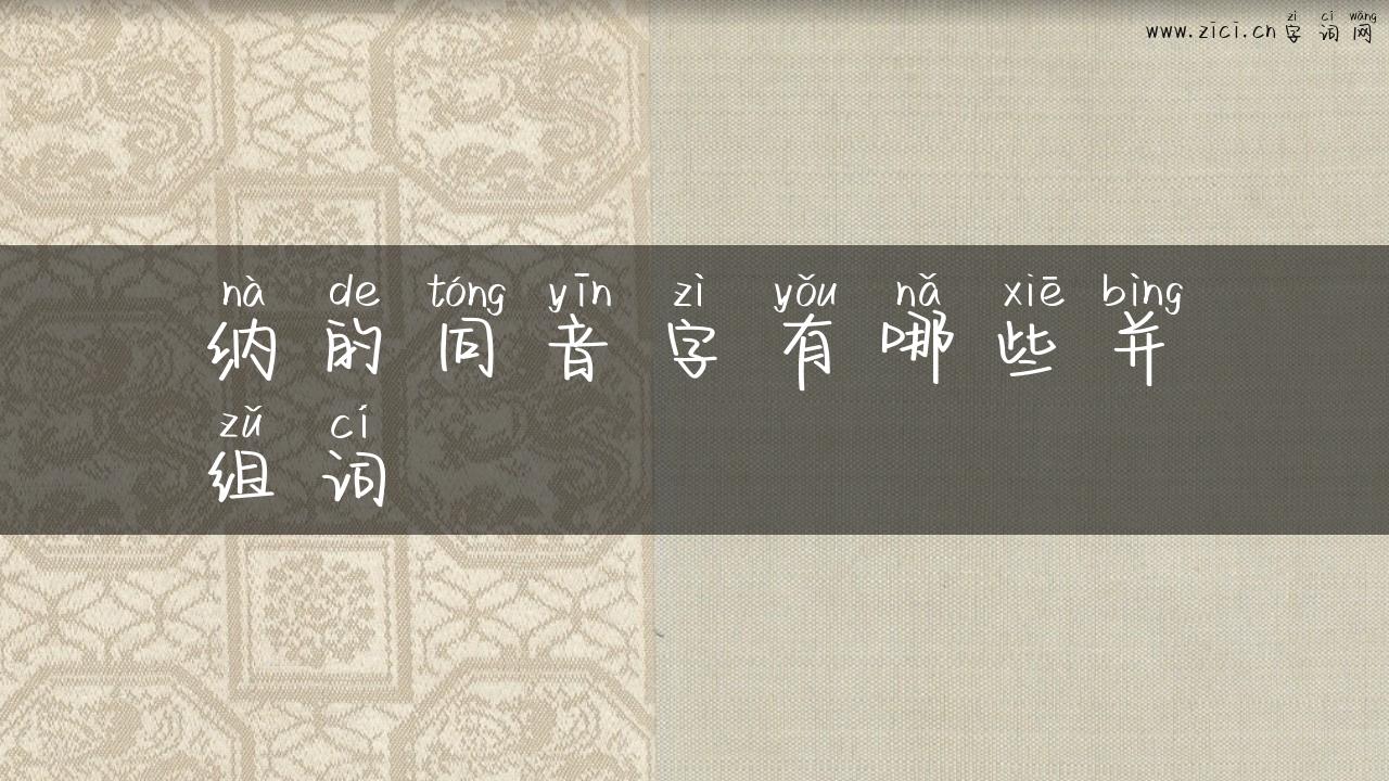 纳的同音字有哪些并组词