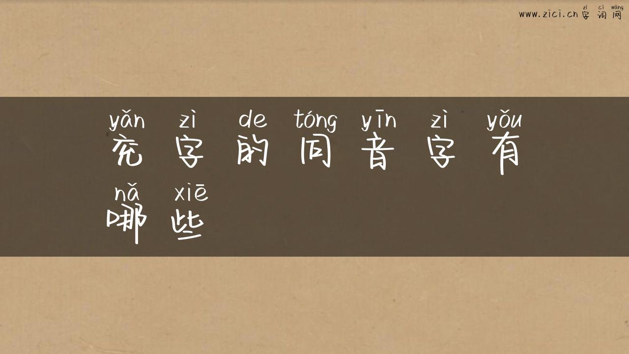 兖字的同音字有哪些