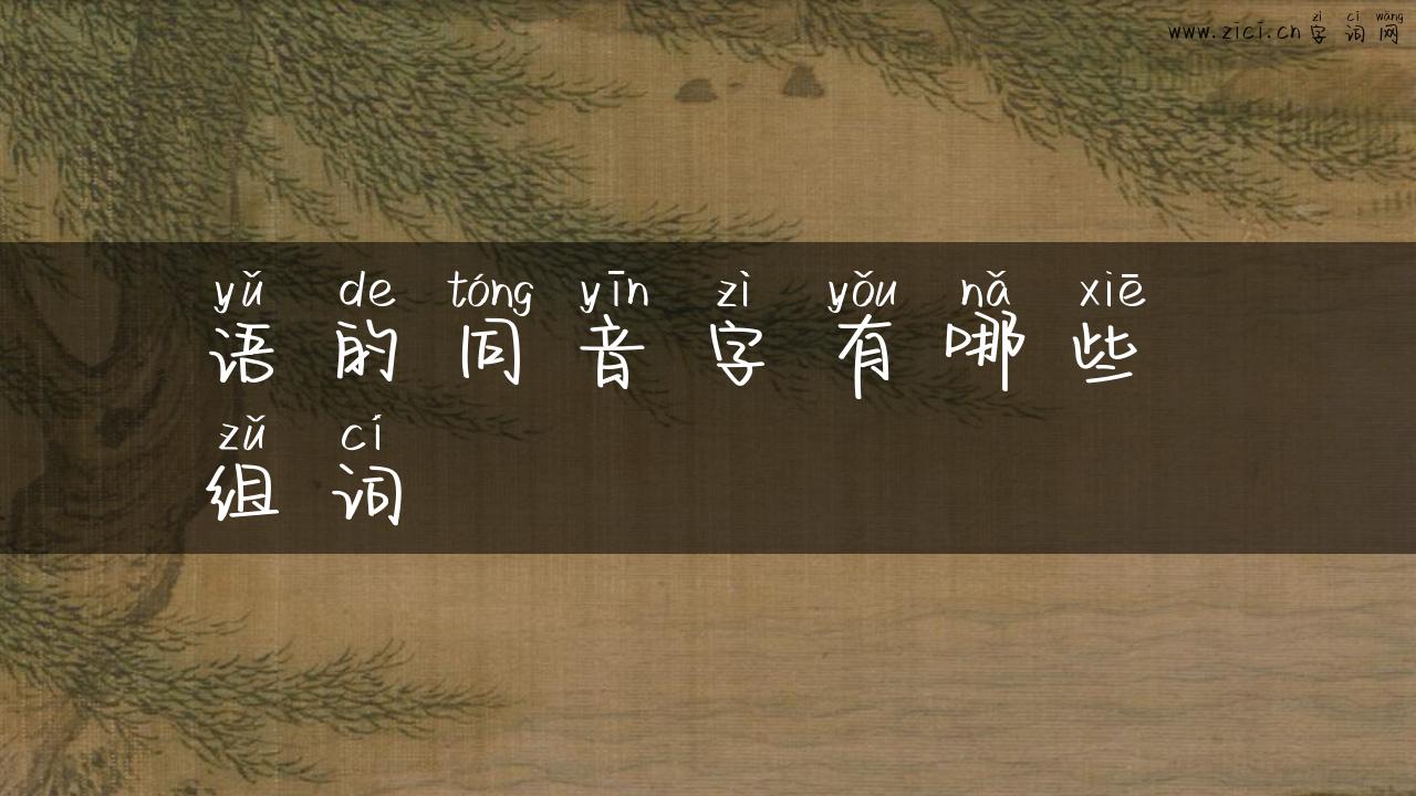 语的同音字有哪些 组词