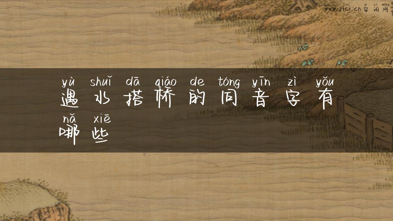 遇水搭桥的同音字有哪些