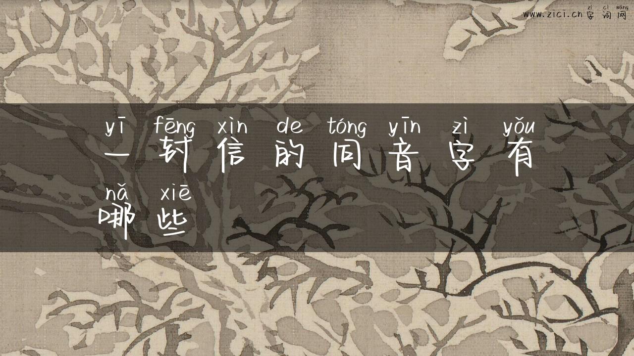 一封信的同音字有哪些