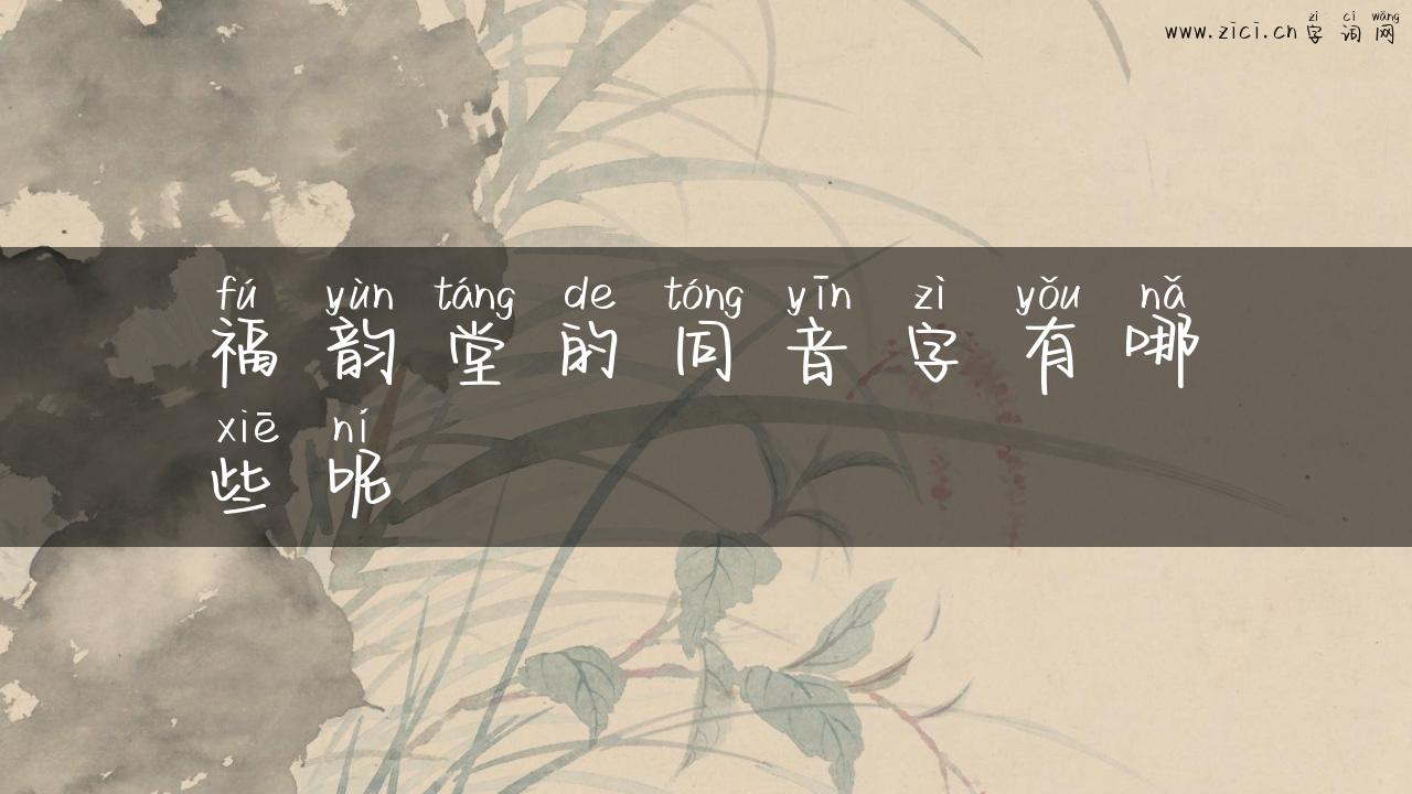 福韵堂的同音字有哪些呢