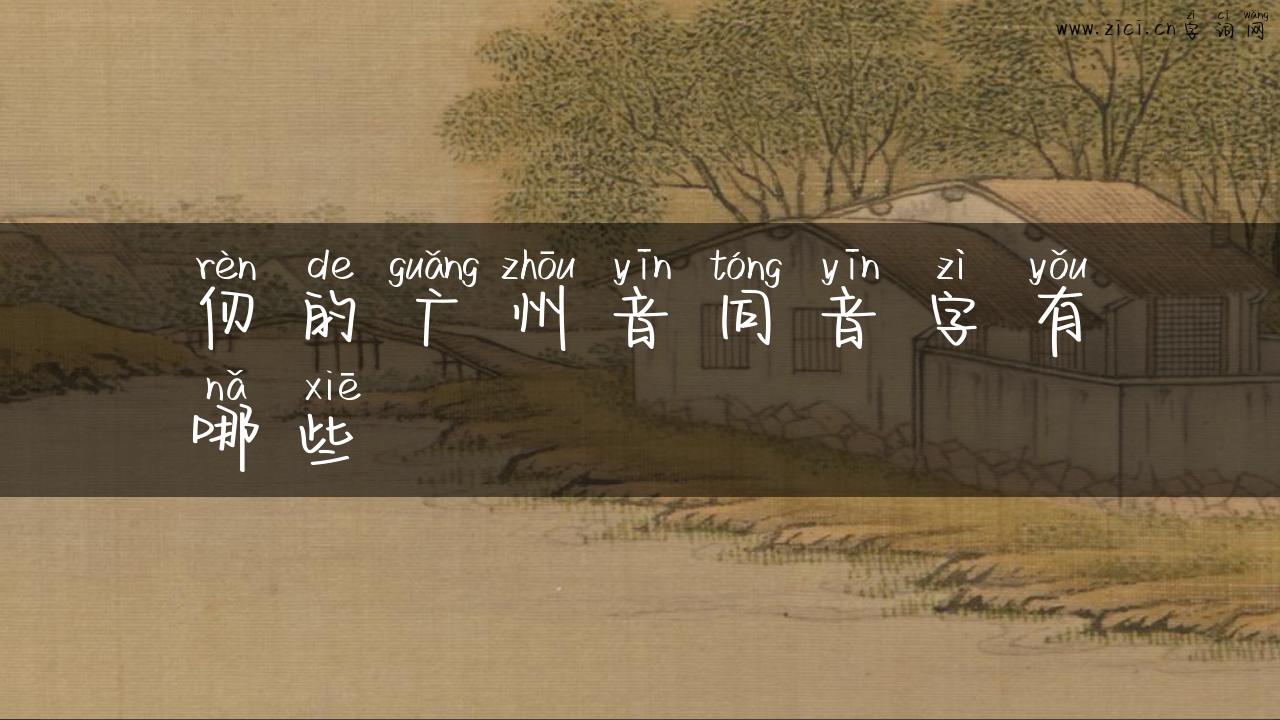 仞的广州音同音字有哪些