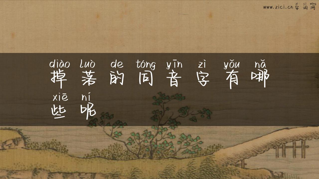 掉落的同音字有哪些呢