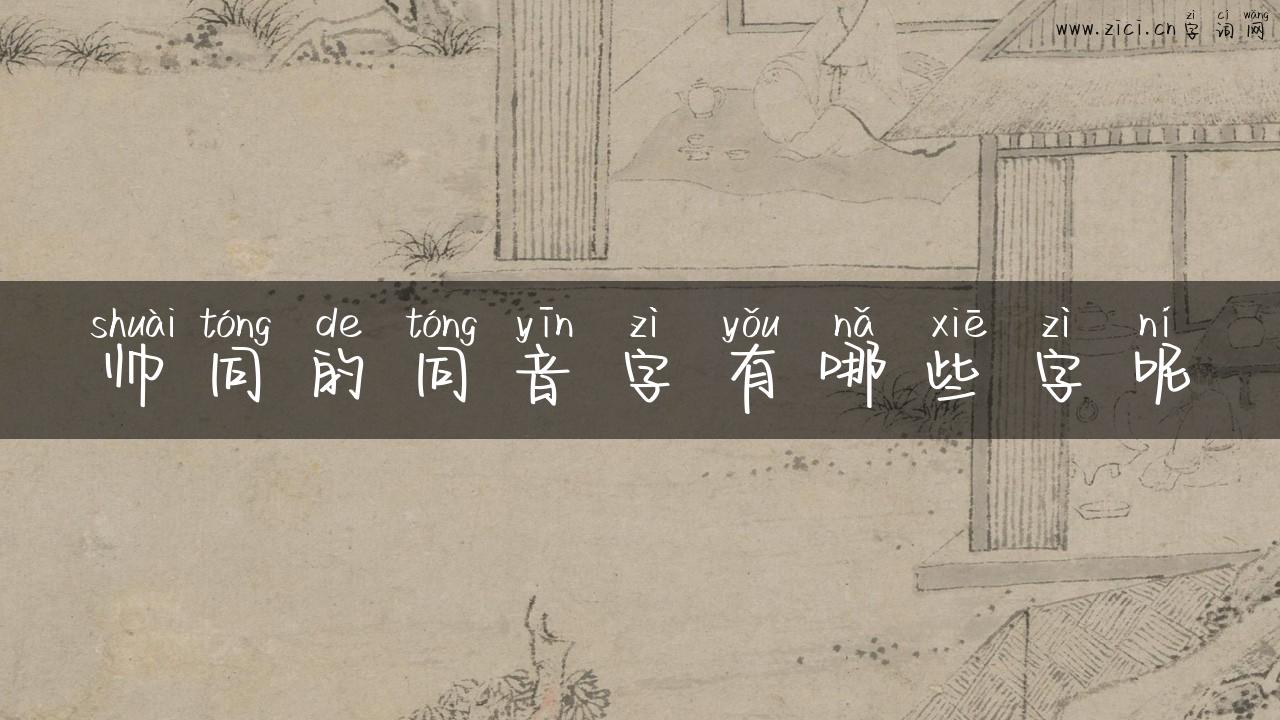 帅同的同音字有哪些字呢