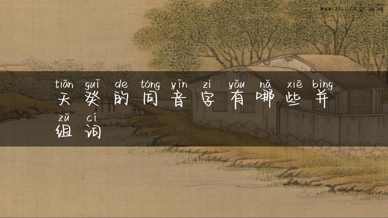 天癸的同音字有哪些并组词