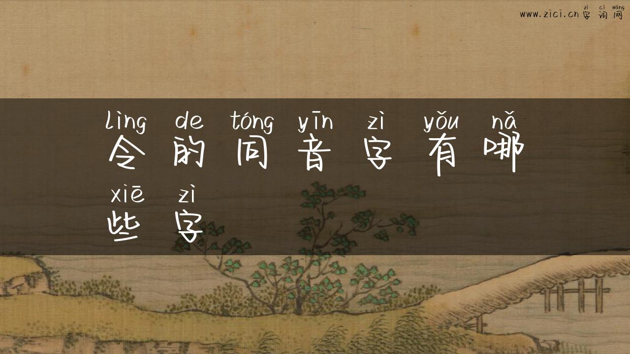 令的同音字有哪些字