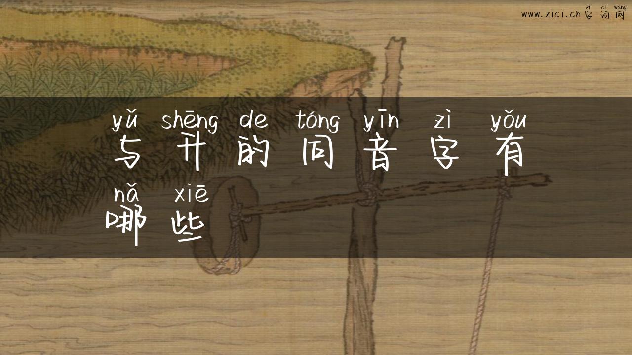 与升的同音字有哪些