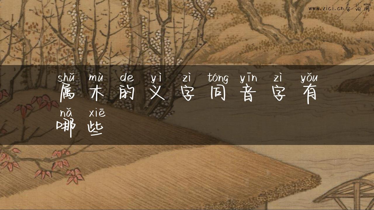 属木的义字同音字有哪些