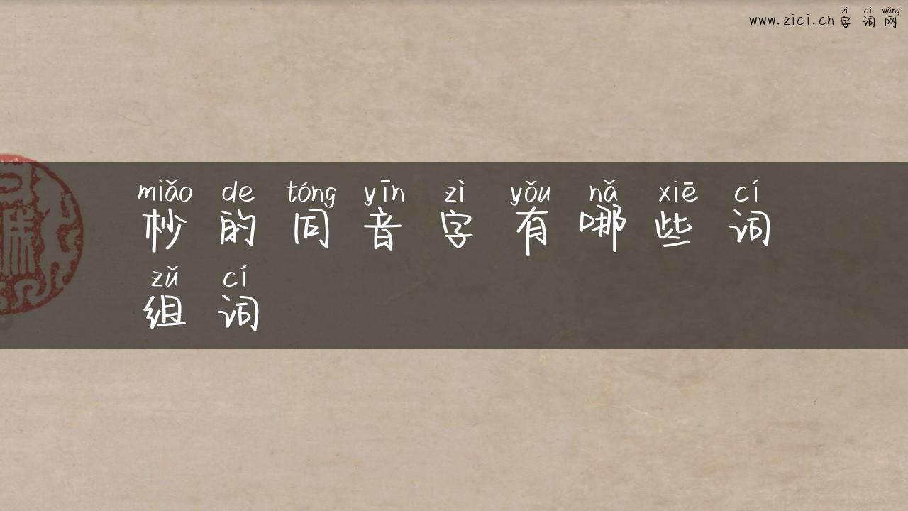 杪的同音字有哪些词组词